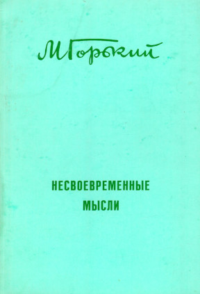 cover: Несвоевременные мысли