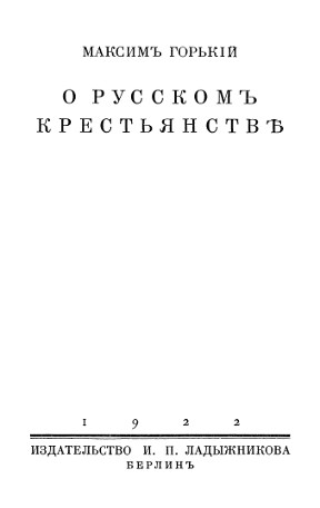 cover: О русском крестьянстве