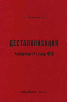 cover: Десталинизация : разоблачения XXII съезда КПСС