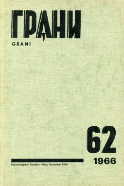 cover: Грани. № 62 (Дело Синявского—Даниэля)