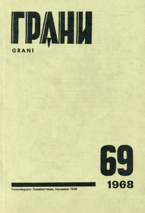 cover: Грани. № 69