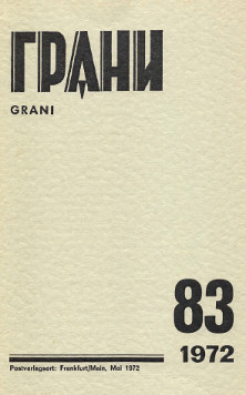 cover: Грани. № 83