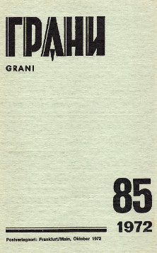cover: Грани. № 85