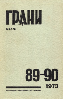 cover: Грани. № 89—90