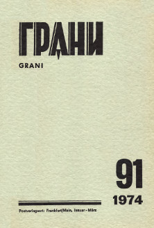 cover: Грани. № 91