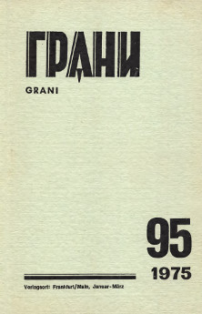 cover: Грани. № 95