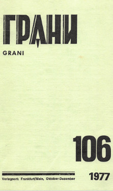cover: Грани. № 106