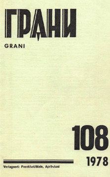 cover: Грани. № 108