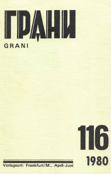 cover: Грани. № 116