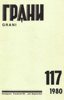 cover: Грани. № 117
