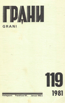 cover: Грани. № 119