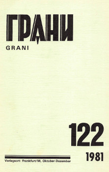 cover: Грани. № 122