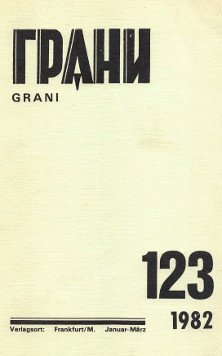 cover: Грани. № 123