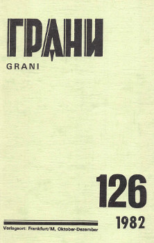 cover: Грани. № 126