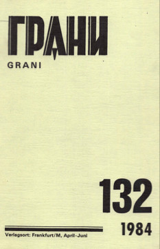 cover: Грани. № 132