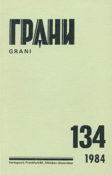 cover: Грани. № 134