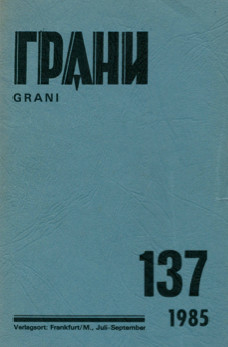cover: Грани. № 137