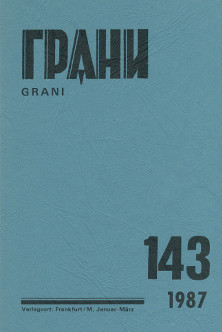 cover: Грани. № 143