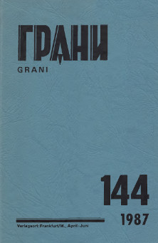cover: Грани. № 144