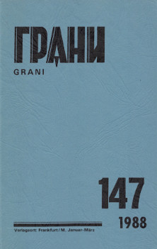 cover: Грани. № 147