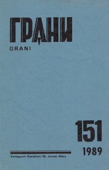 cover: Грани. № 151