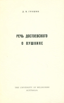 cover: Речь Достоевского о Пушкине