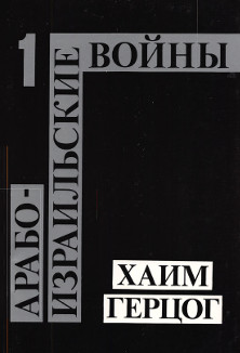 cover: Арабо-израильские войны. Том 1