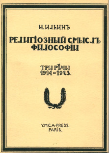 cover: Религиозный смысл философии: Три речи. 1914-1923
