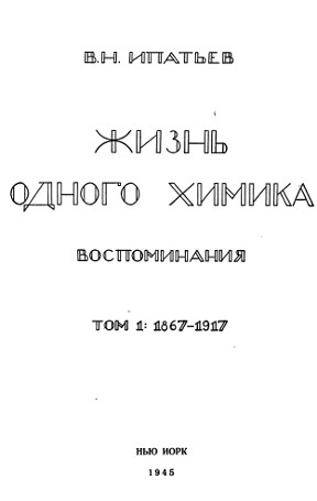 cover: Жизнь одного химика. Том 1
