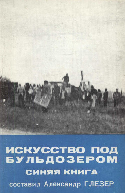 cover: Искусство под бульдозером. Синяя книга