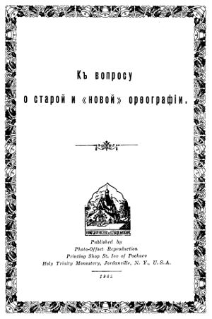 cover: К вопросу о старой и новой орфографии