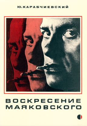 cover: Воскресение Маяковского