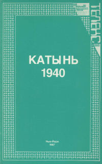 cover: Катынь 1940