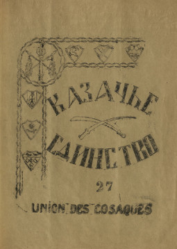 cover: Казачье единство. № 27