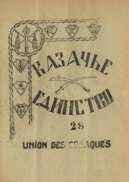 cover: Казачье единство. № 28