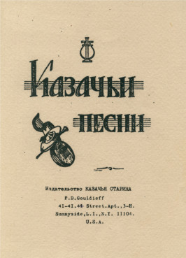 Казачьи песни