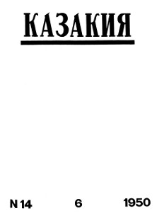 cover: Казакия. 1950. № 14