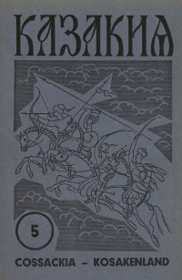 cover: Казакия. 1962. № 5