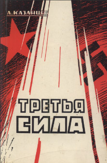 cover: Третья сила. История одной попытки