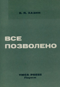cover: Всё позволено: Размышления о творчестве Достоевского