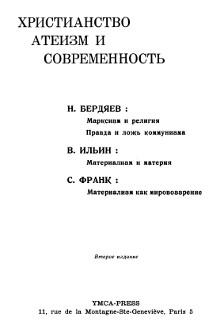 Христианство, атеизм и современность