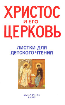 Христос и Его Церковь. Листки для детского чтения