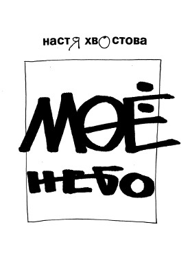 cover: Мое небо. Стихи