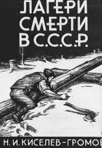 cover: "Лагери смерти в СССР". Великая братская иогила жертв коммунистического террора