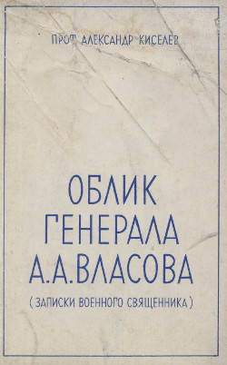 cover: Облик генерала А. А. Власова (записки военного священника)