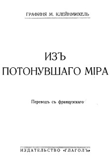 cover: Из потонувшего мира : мемуары