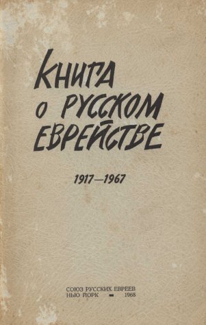 cover: Книга о русском еврействе