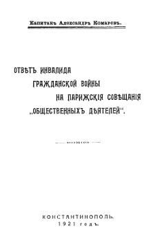 cover: Ответ инвалида гражданской войны на парижские совещания "общественных деятелей"