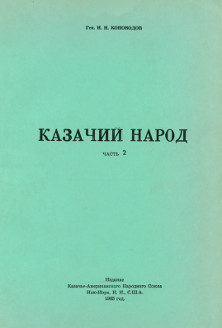 cover: Казачий народ. Часть 2