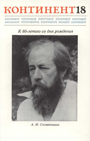 cover: Континент. № 18